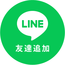 ライン友達登録